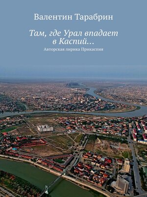 cover image of Там, где Урал впадает в Каспий... Авторская лирика Прикаспия
